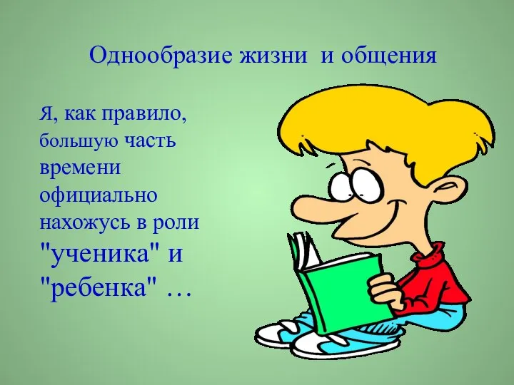 Однообразие жизни и общения Я, как правило, большую часть времени официально нахожусь