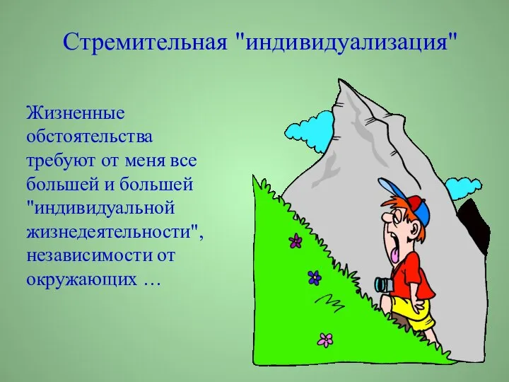 Стремительная "индивидуализация" Жизненные обстоятельства требуют от меня все большей и большей "индивидуальной