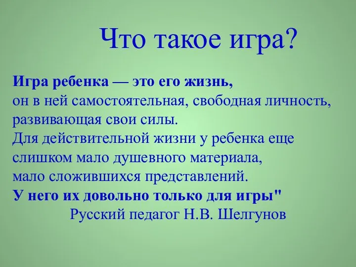 Игра ребенка — это его жизнь, он в ней самостоятельная, свободная личность,