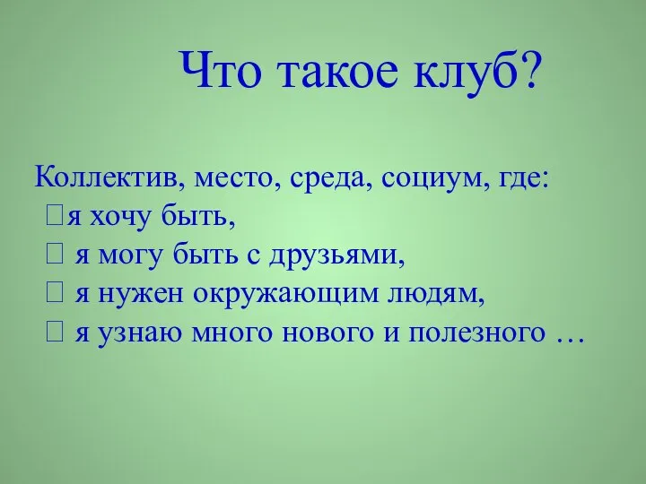 Коллектив, место, среда, социум, где: я хочу быть,  я могу быть