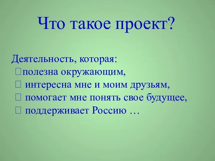 Деятельность, которая: полезна окружающим,  интересна мне и моим друзьям,  помогает