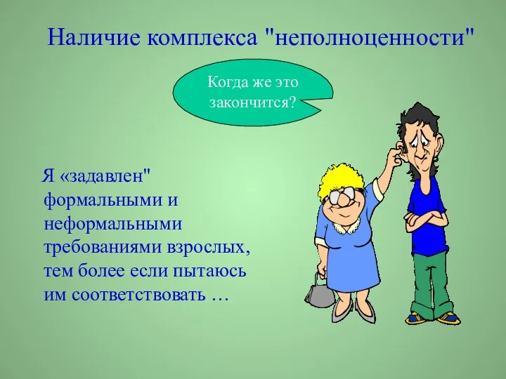 Наличие комплекса "неполноценности" Я «задавлен" формальными и неформальными требованиями взрослых, тем более