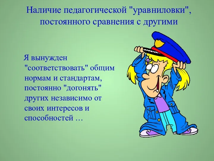 Наличие педагогической "уравниловки", постоянного сравнения с другими Я вынужден "соответствовать" общим нормам