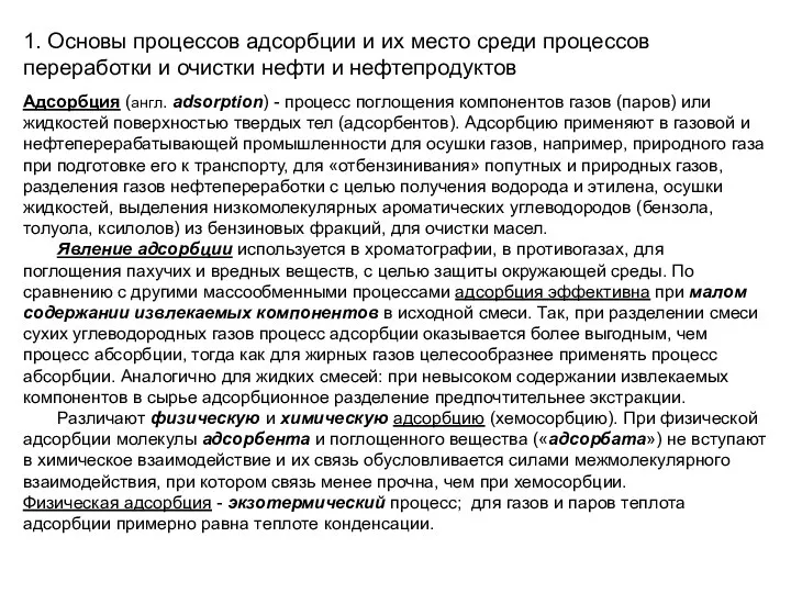 1. Основы процессов адсорбции и их место среди процессов переработки и очистки