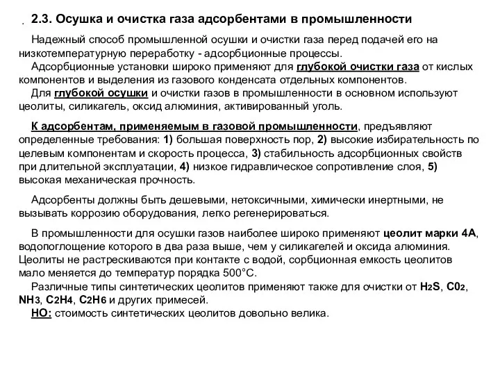 . 2.3. Осушка и очистка газа адсорбентами в промышленности Надежный способ промышленной