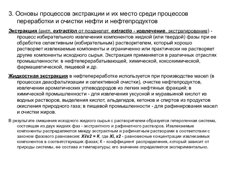 3. Основы процессов экстракции и их место среди процессов переработки и очистки