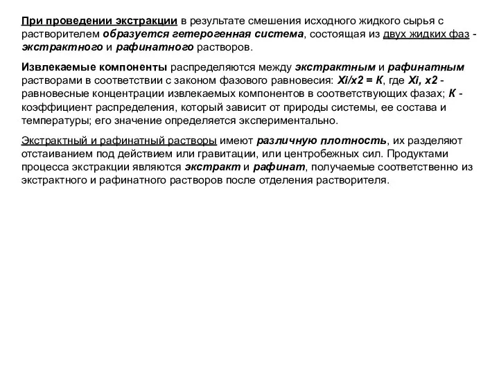 При проведении экстракции в результате смешения исходного жидкого сырья с растворителем образуется