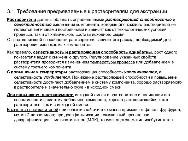 3.1. Требования предъявляемые к растворителям для экстракции Растворители должны обладать определенными растворяющей