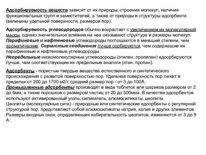 Адсорбируемость веществ зависит от их природы, строения молекул, наличия функциональных групп и