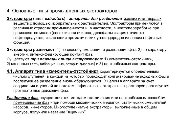 4. Основные типы промышленных экстракторов Экстракторы (англ. extractors) - аппараты для разделения