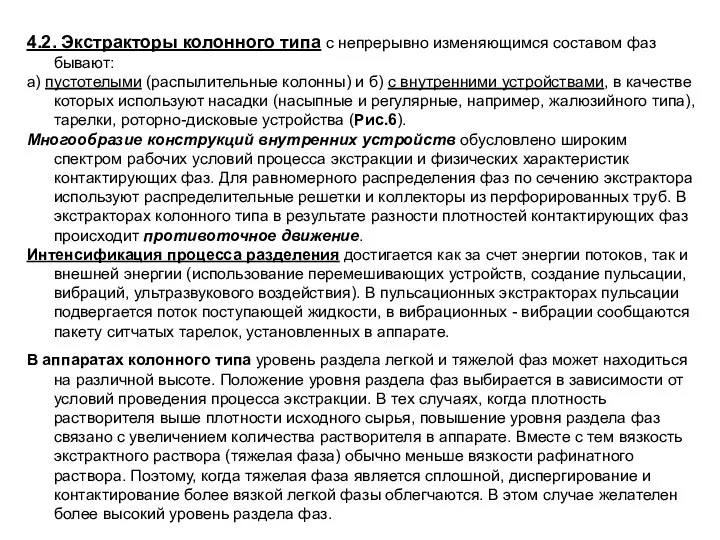 4.2. Экстракторы колонного типа с непрерывно изменяющимся составом фаз бывают: а) пустотелыми