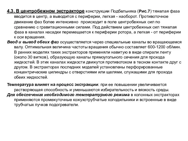 4.3. В центробежном экстракторе конструкции Подбельняка (Рис.7) тяжелая фаза вводится в центр,