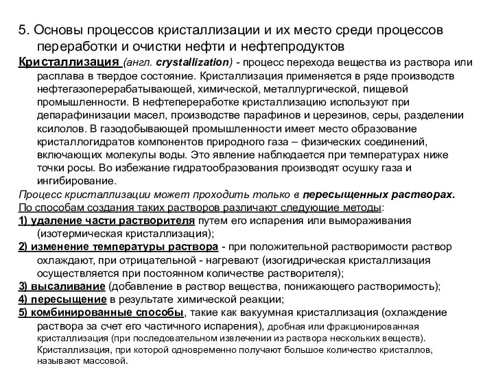 5. Основы процессов кристаллизации и их место среди процессов переработки и очистки