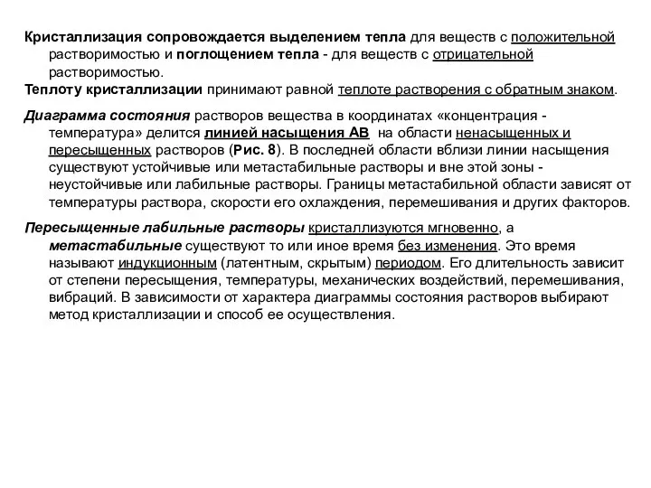 Кристаллизация сопровождается выделением тепла для веществ с положительной растворимостью и поглощением тепла