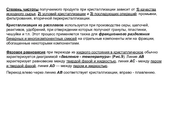 Степень чистоты получаемого продукта при кристаллизации зависит от 1) качества исходного сырья,