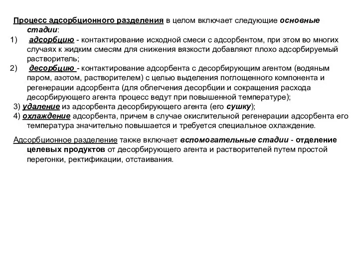 Процесс адсорбционного разделения в целом включает следующие основные стадии: адсорбцию - контактирование