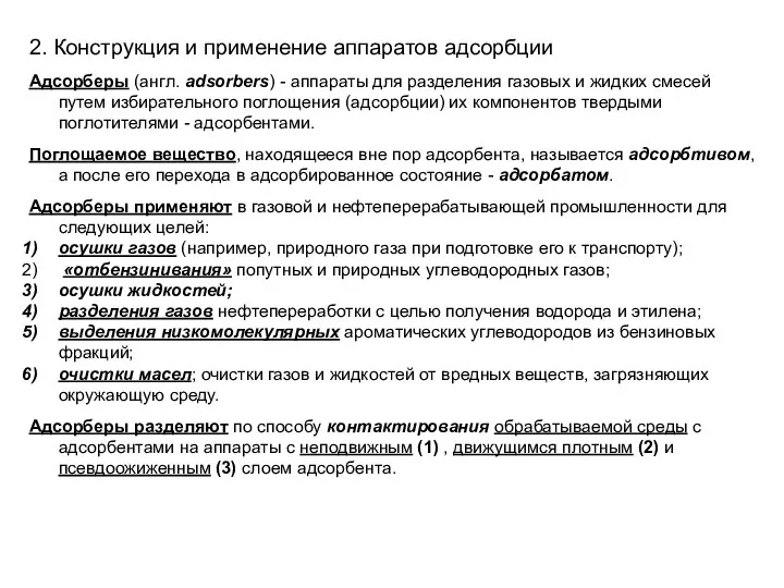 2. Конструкция и применение аппаратов адсорбции Адсорберы (англ. adsorbers) - аппараты для