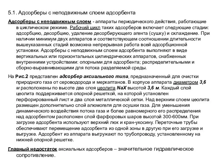 5.1. Адсорберы с неподвижным слоем адсорбента Адсорберы с неподвижным слоем - аппараты