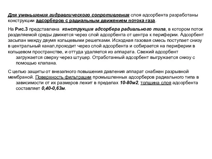 Для уменьшения гидравлического сопротивления слоя адсорбента разработаны конструкции адсорберов с радиальным движением