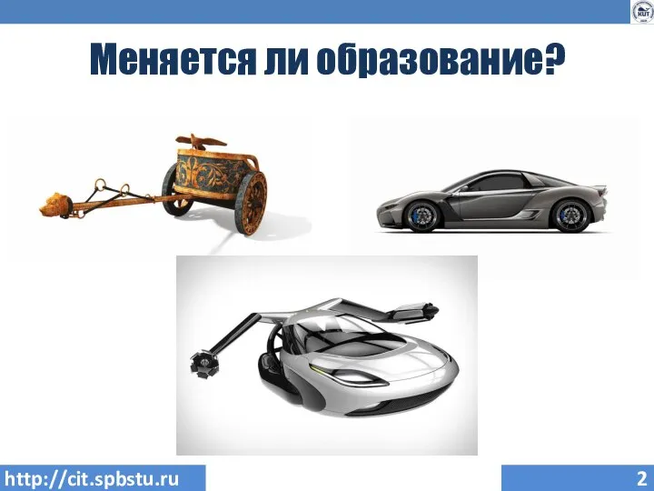 Меняется ли образование? http://cit.spbstu.ru