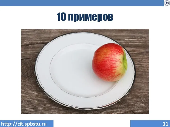 10 примеров http://cit.spbstu.ru
