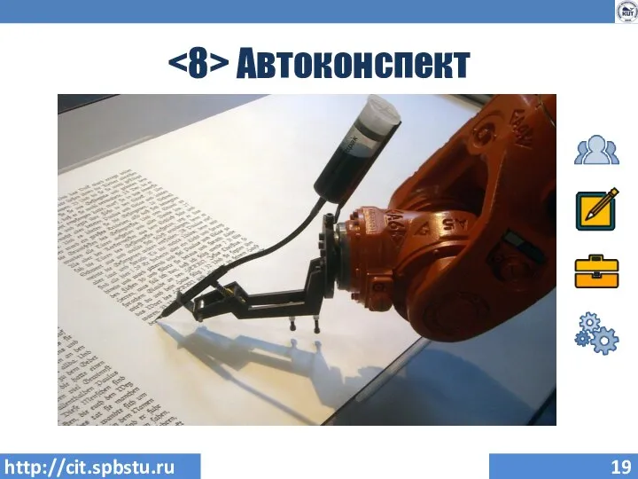 Автоконспект http://cit.spbstu.ru