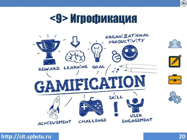 Игрофикация http://cit.spbstu.ru