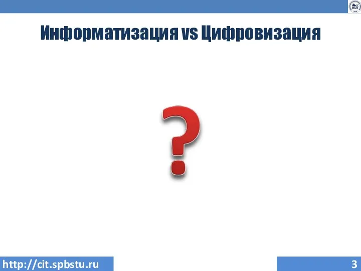 Информатизация vs Цифровизация http://cit.spbstu.ru