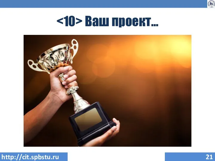 Ваш проект… http://cit.spbstu.ru