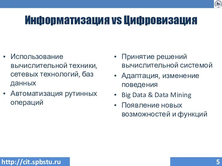 Информатизация vs Цифровизация Использование вычислительной техники, сетевых технологий, баз данных Автоматизация рутинных