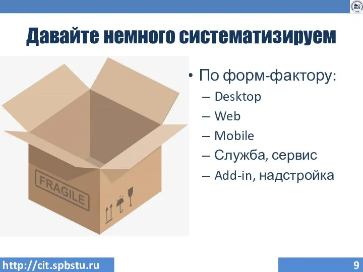 Давайте немного систематизируем По форм-фактору: Desktop Web Mobile Служба, сервис Add-in, надстройка http://cit.spbstu.ru