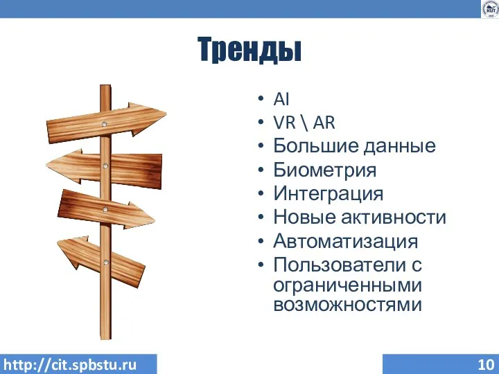 Тренды AI VR \ AR Большие данные Биометрия Интеграция Новые активности Автоматизация