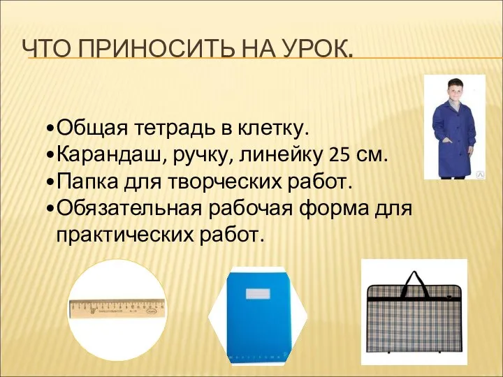 ЧТО ПРИНОСИТЬ НА УРОК. Общая тетрадь в клетку. Карандаш, ручку, линейку 25