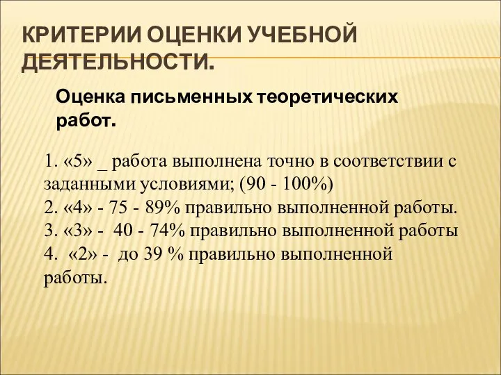 КРИТЕРИИ ОЦЕНКИ УЧЕБНОЙ ДЕЯТЕЛЬНОСТИ. Оценка письменных теоретических работ. 1. «5» _ работа