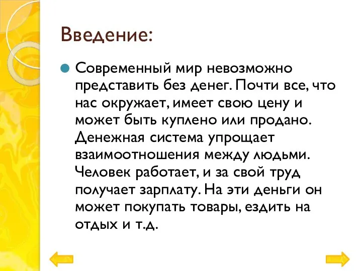 Введение: Современный мир невозможно представить без денег. Почти все, что нас окружает,