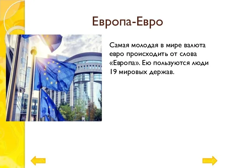 Европа-Евро Самая молодая в мире валюта евро происходить от слова «Европа». Ею