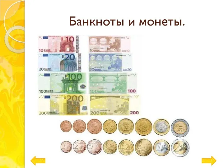 Банкноты и монеты.