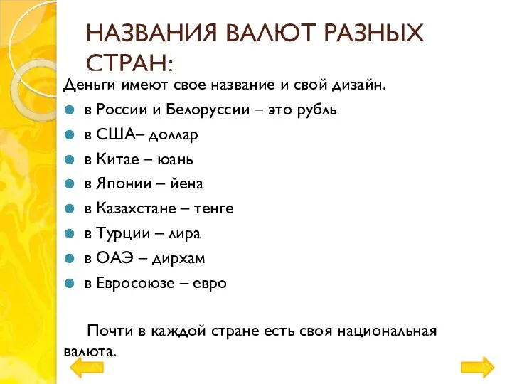 НАЗВАНИЯ ВАЛЮТ РАЗНЫХ СТРАН: Деньги имеют свое название и свой дизайн. в