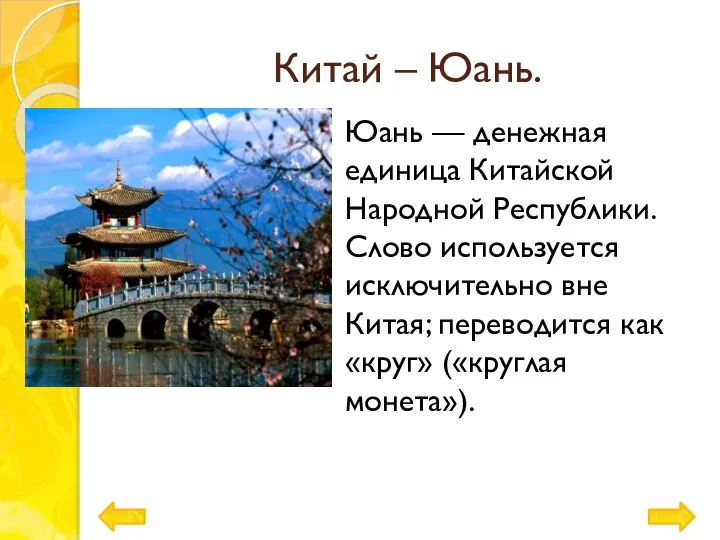 Китай – Юань. Юань — денежная единица Китайской Народной Республики. Слово используется