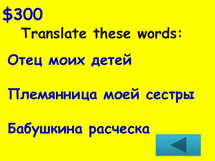 Translate these words: $300 Отец моих детей Племянница моей сестры Бабушкина расческа