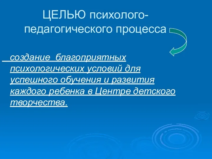 ЦЕЛЬЮ психолого-педагогического процесса создание благоприятных психологических условий для успешного обучения и развития