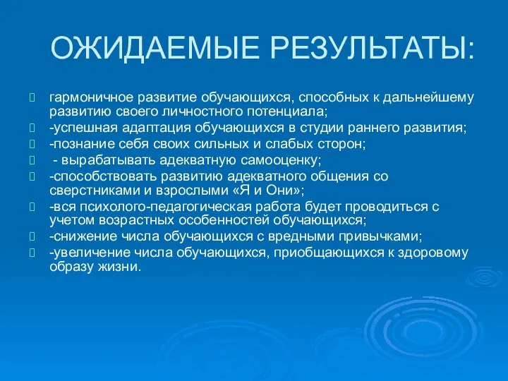 ОЖИДАЕМЫЕ РЕЗУЛЬТАТЫ: гармоничное развитие обучающихся, способных к дальнейшему развитию своего личностного потенциала;