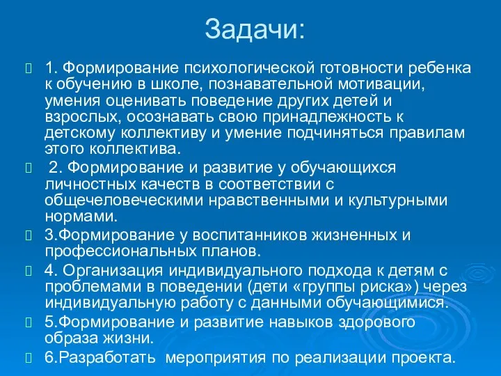 Задачи: 1. Формирование психологической готовности ребенка к обучению в школе, познавательной мотивации,