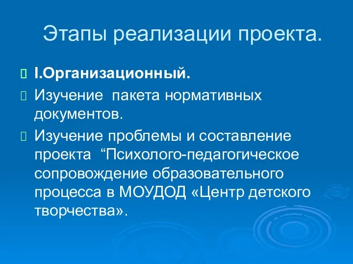 Этапы реализации проекта. I.Организационный. Изучение пакета нормативных документов. Изучение проблемы и составление