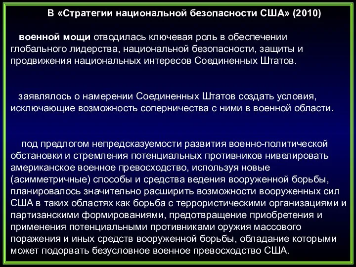 В «Стратегии национальной безопасности США» (2010) военной мощи отводилась ключевая роль в