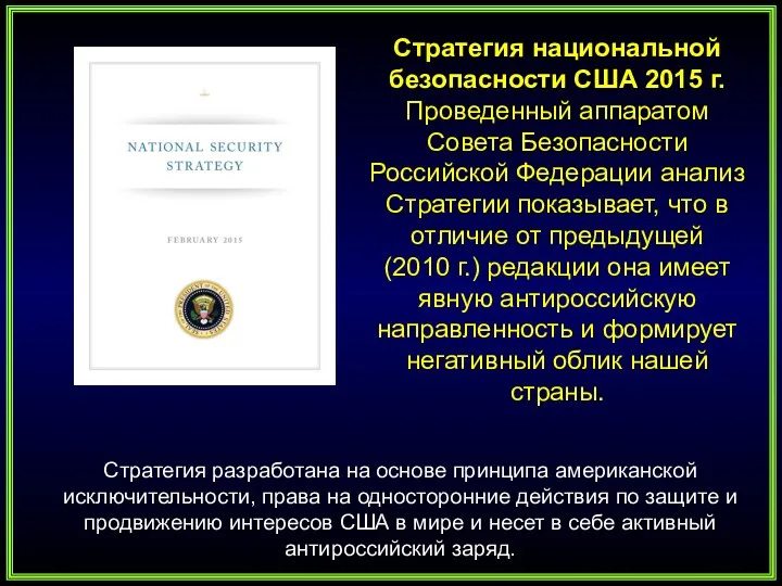Стратегия национальной безопасности США 2015 г. Проведенный аппаратом Совета Безопасности Российской Федерации