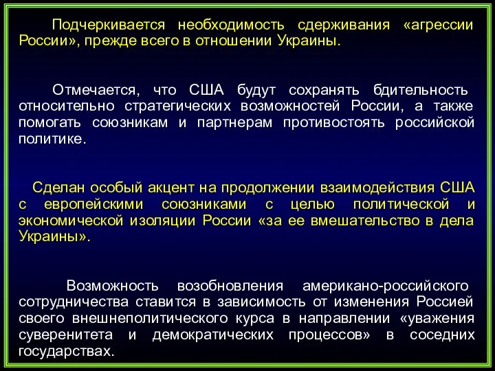 Подчеркивается необходимость сдерживания «агрессии России», прежде всего в отношении Украины. Отмечается, что