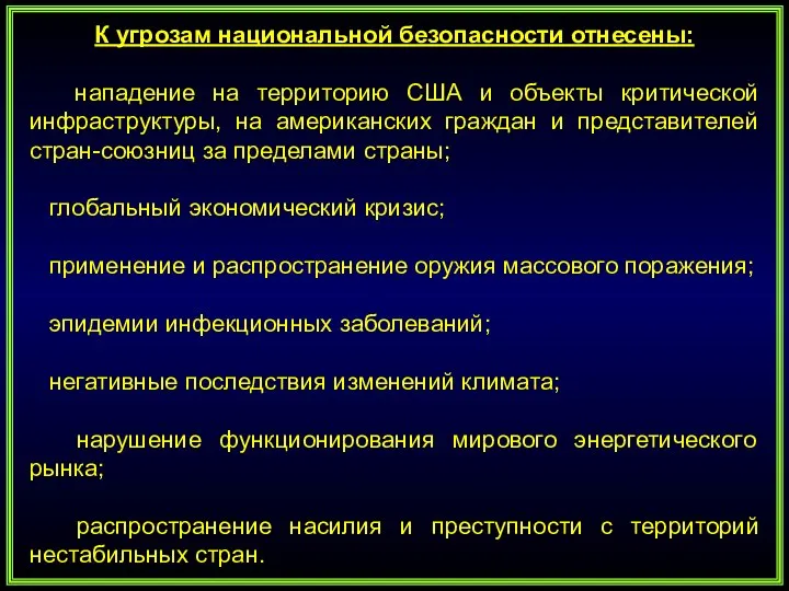 К угрозам национальной безопасности отнесены: нападение на территорию США и объекты критической