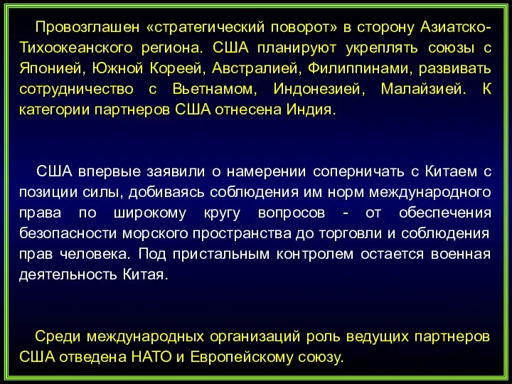 Провозглашен «стратегический поворот» в сторону Азиатско-Тихоокеанского региона. США планируют укреплять союзы с