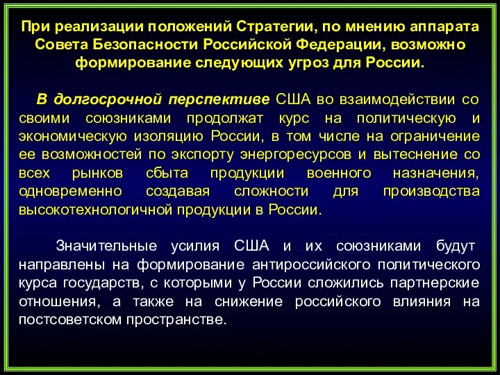 При реализации положений Стратегии, по мнению аппарата Совета Безопасности Российской Федерации, возможно